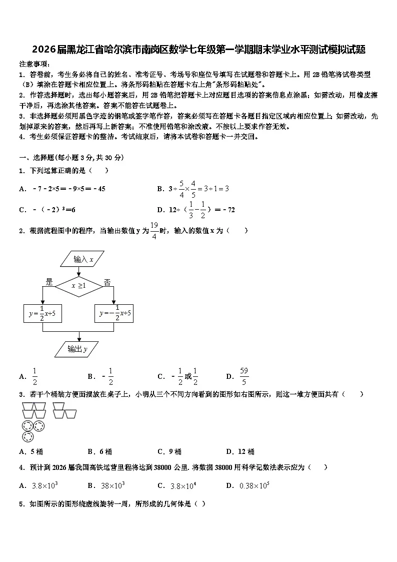 2026届黑龙江省哈尔滨市南岗区数学七年级第一学期期末学业水平测试模拟试题含解析第1页
