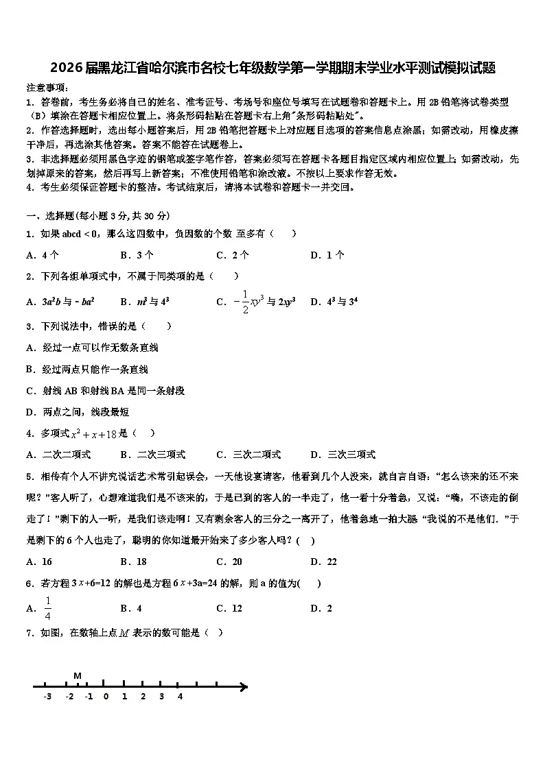 2026届黑龙江省哈尔滨市名校七年级数学第一学期期末学业水平测试模拟试题含解析第1页