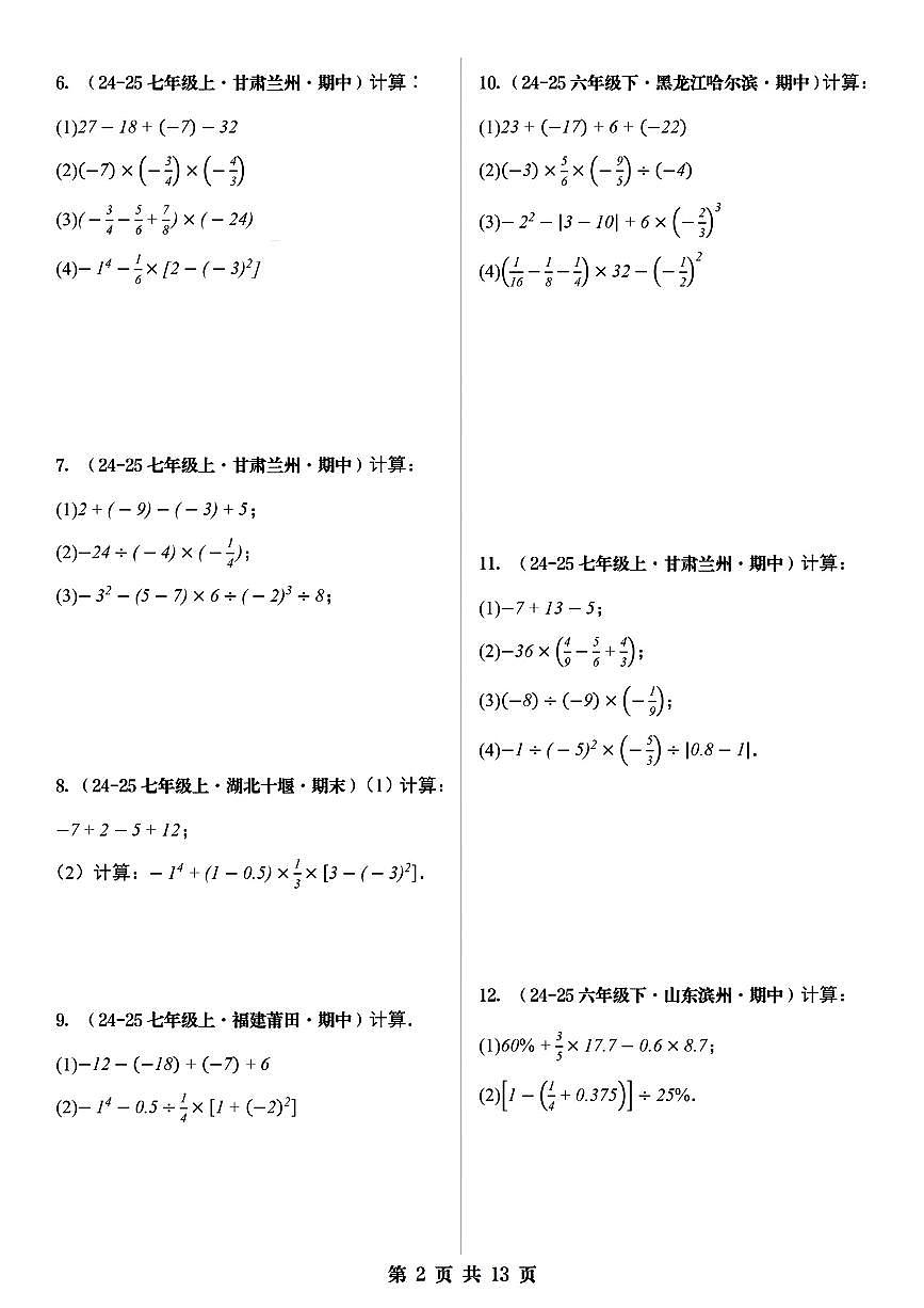 2024版人教版七年级上册数学期末专项练习有理数的混合运算(100题)含答案第2页