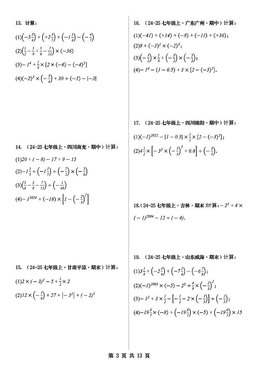 2024版人教版七年级上册数学期末专项练习有理数的混合运算(100题)含答案第3页