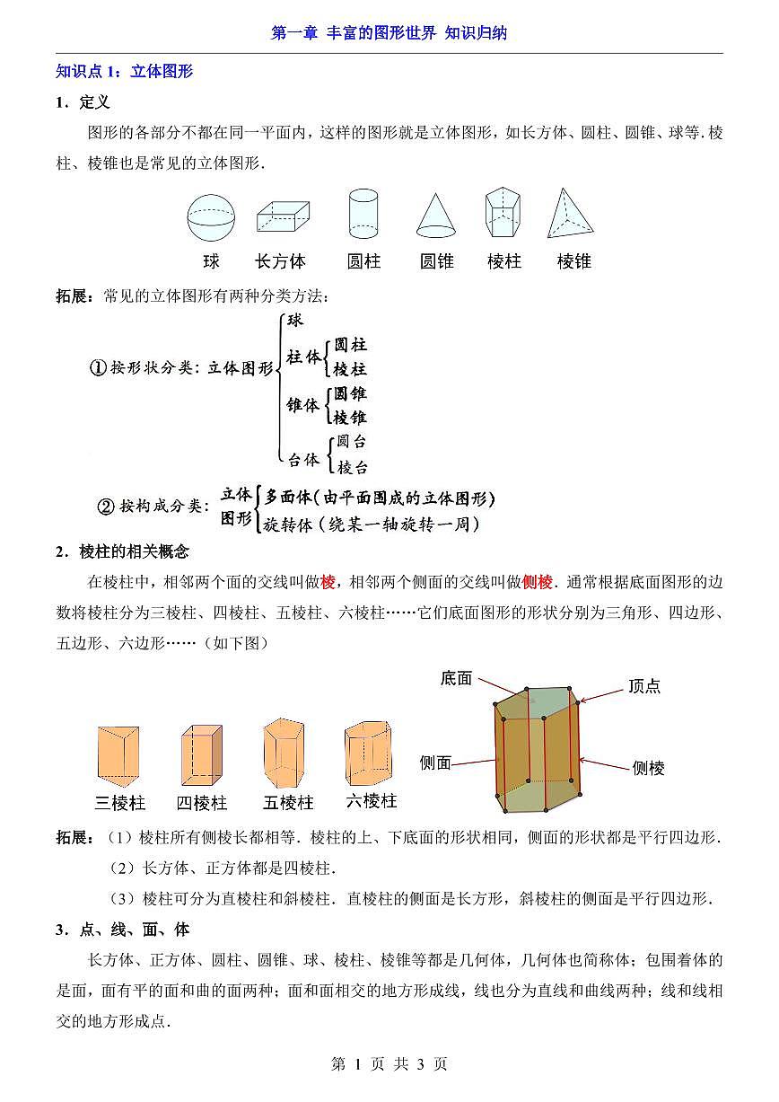 北师版七年级上册数学期末知识点归纳总结汇总第1页