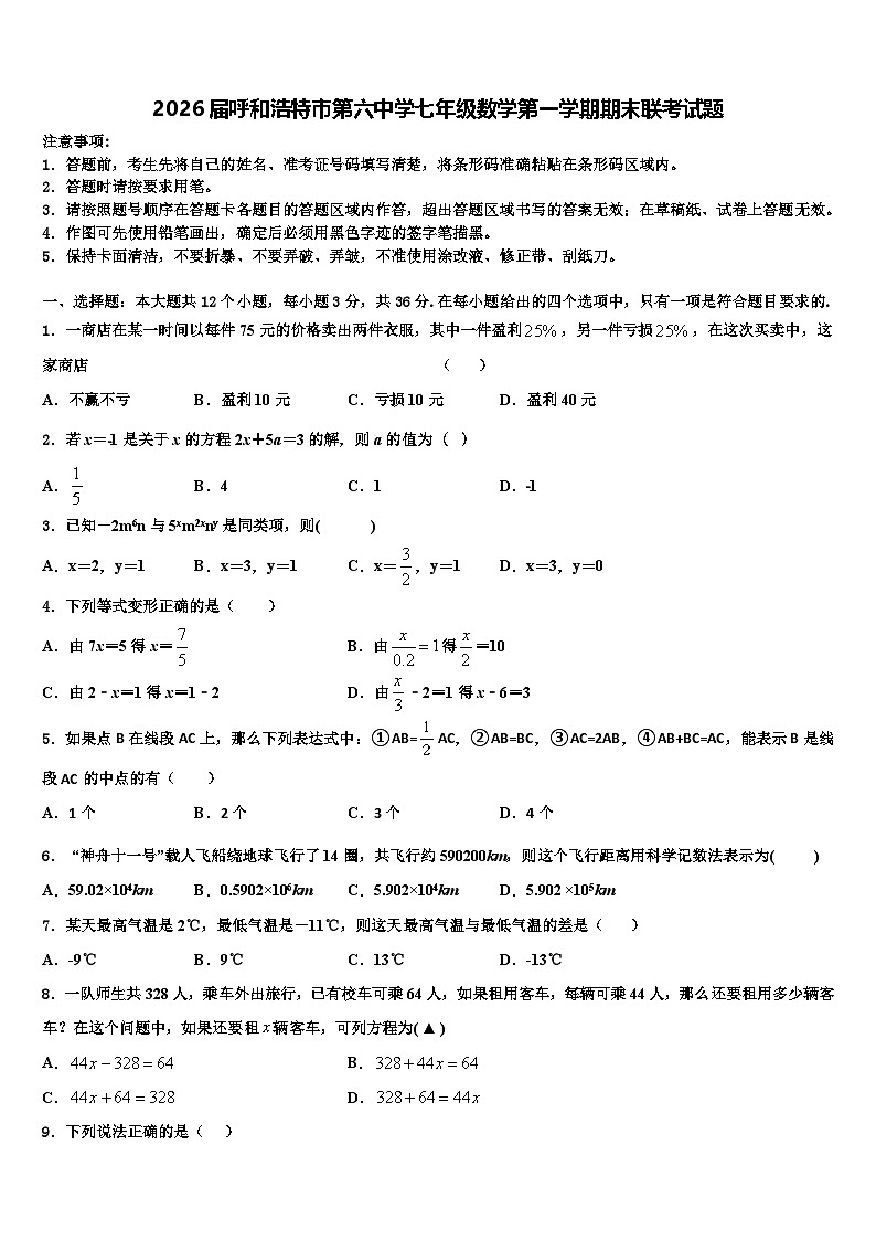 2026届呼和浩特市第六中学七年级数学第一学期期末联考试题含解析第1页