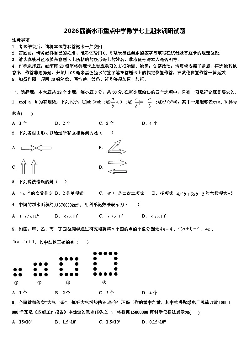 2026届衡水市重点中学数学七上期末调研试题含解析第1页