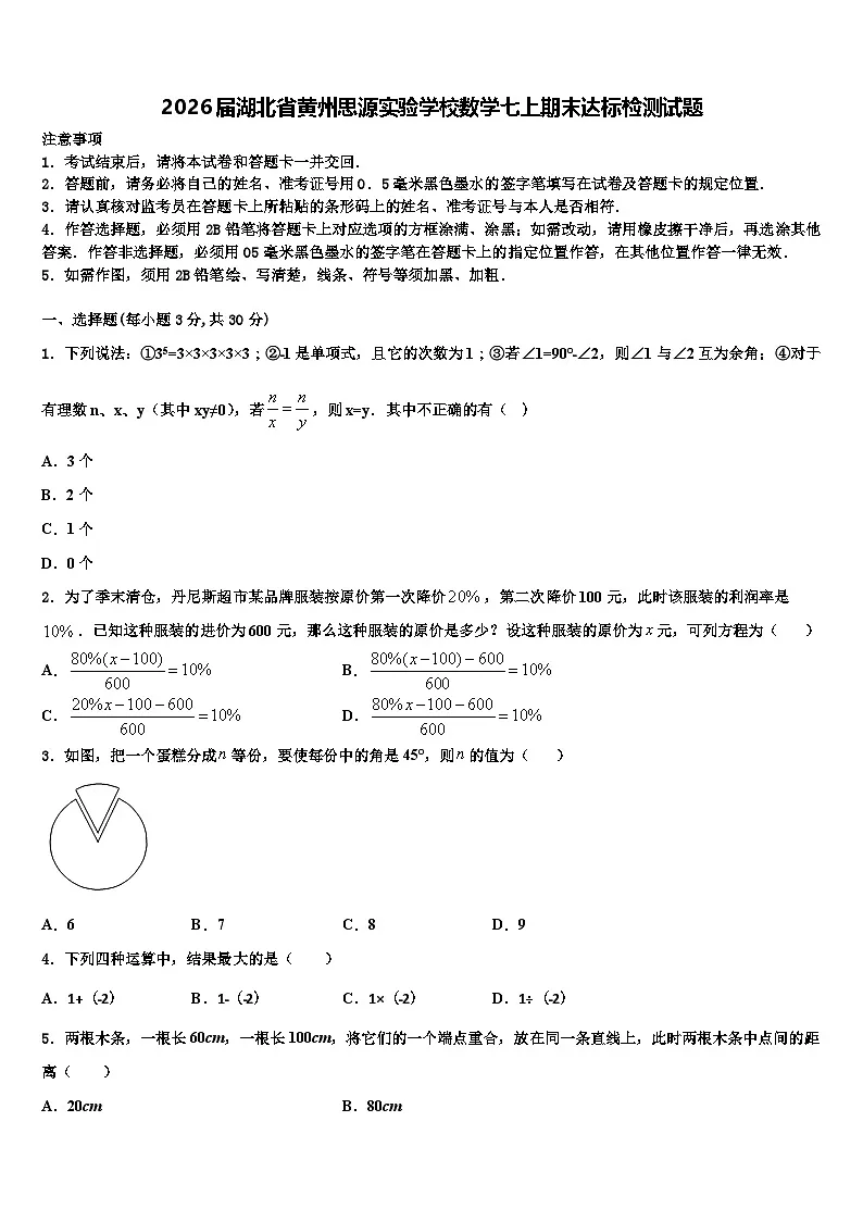 2026届湖北省黄州思源实验学校数学七上期末达标检测试题含解析第1页