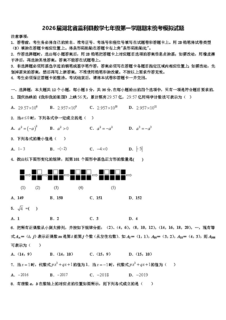 2026届湖北省监利县数学七年级第一学期期末统考模拟试题含解析第1页