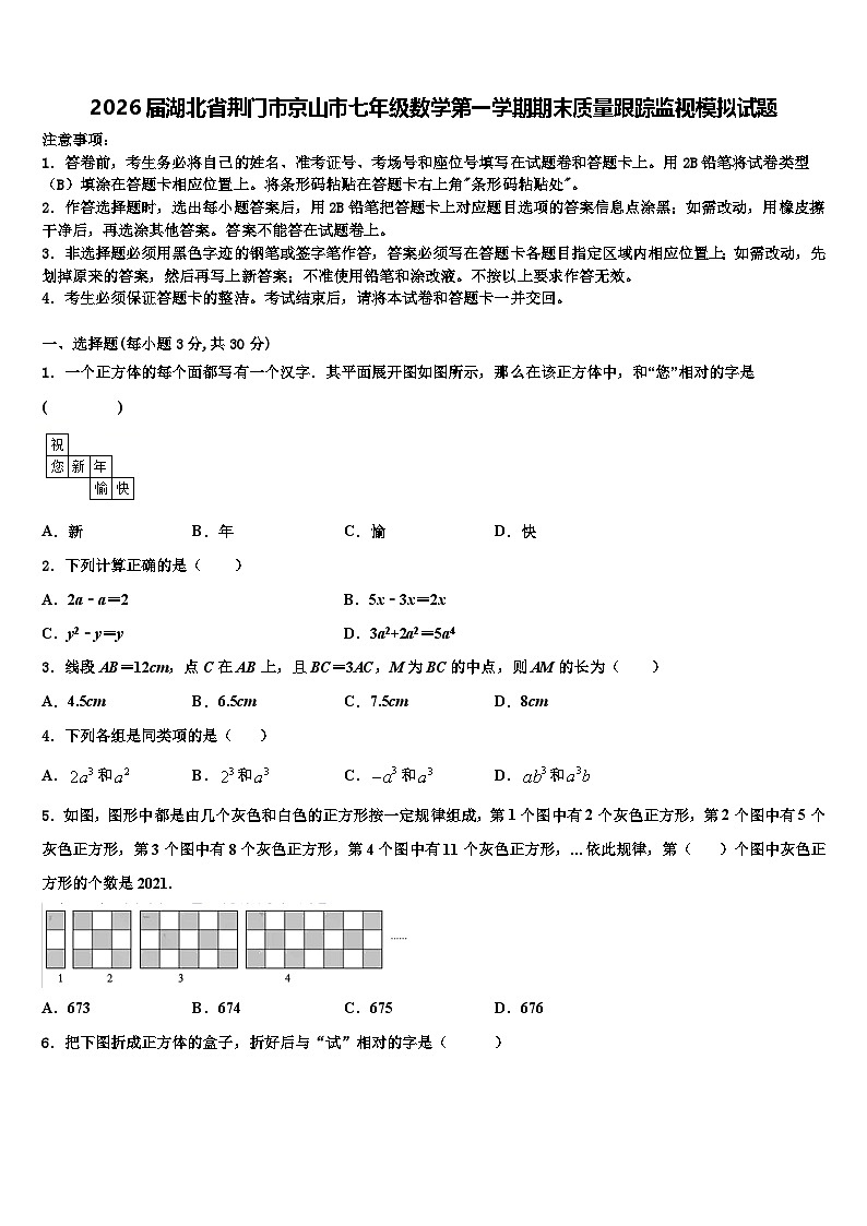 2026届湖北省荆门市京山市七年级数学第一学期期末质量跟踪监视模拟试题含解析第1页