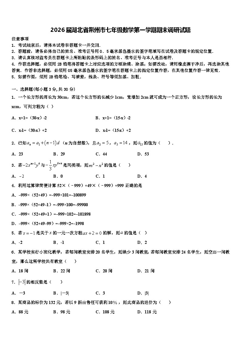 2026届湖北省荆州市七年级数学第一学期期末调研试题含解析第1页