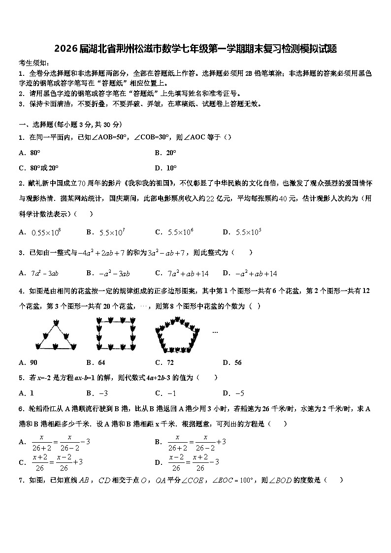 2026届湖北省荆州松滋市数学七年级第一学期期末复习检测模拟试题含解析第1页