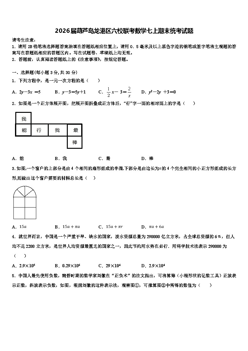 2026届葫芦岛龙港区六校联考数学七上期末统考试题含解析第1页