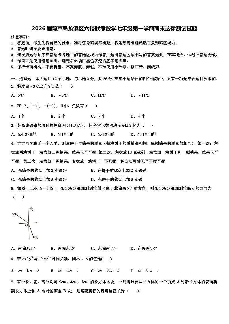 2026届葫芦岛龙港区六校联考数学七年级第一学期期末达标测试试题含解析第1页