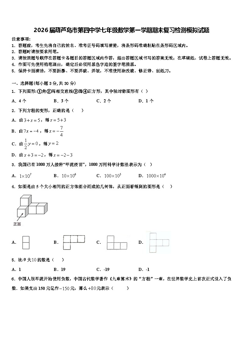 2026届葫芦岛市第四中学七年级数学第一学期期末复习检测模拟试题含解析第1页