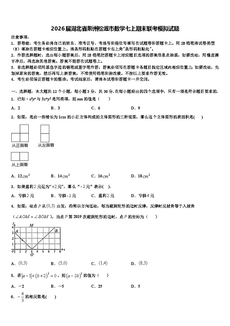 2026届湖北省荆州松滋市数学七上期末联考模拟试题含解析第1页