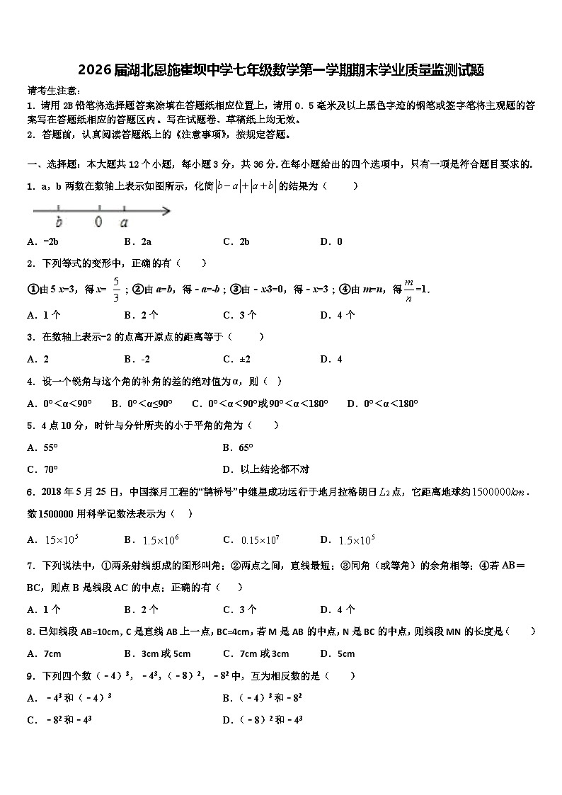 2026届湖北恩施崔坝中学七年级数学第一学期期末学业质量监测试题含解析第1页