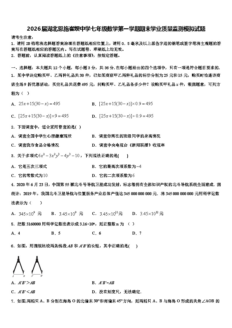 2026届湖北恩施崔坝中学七年级数学第一学期期末学业质量监测模拟试题含解析第1页