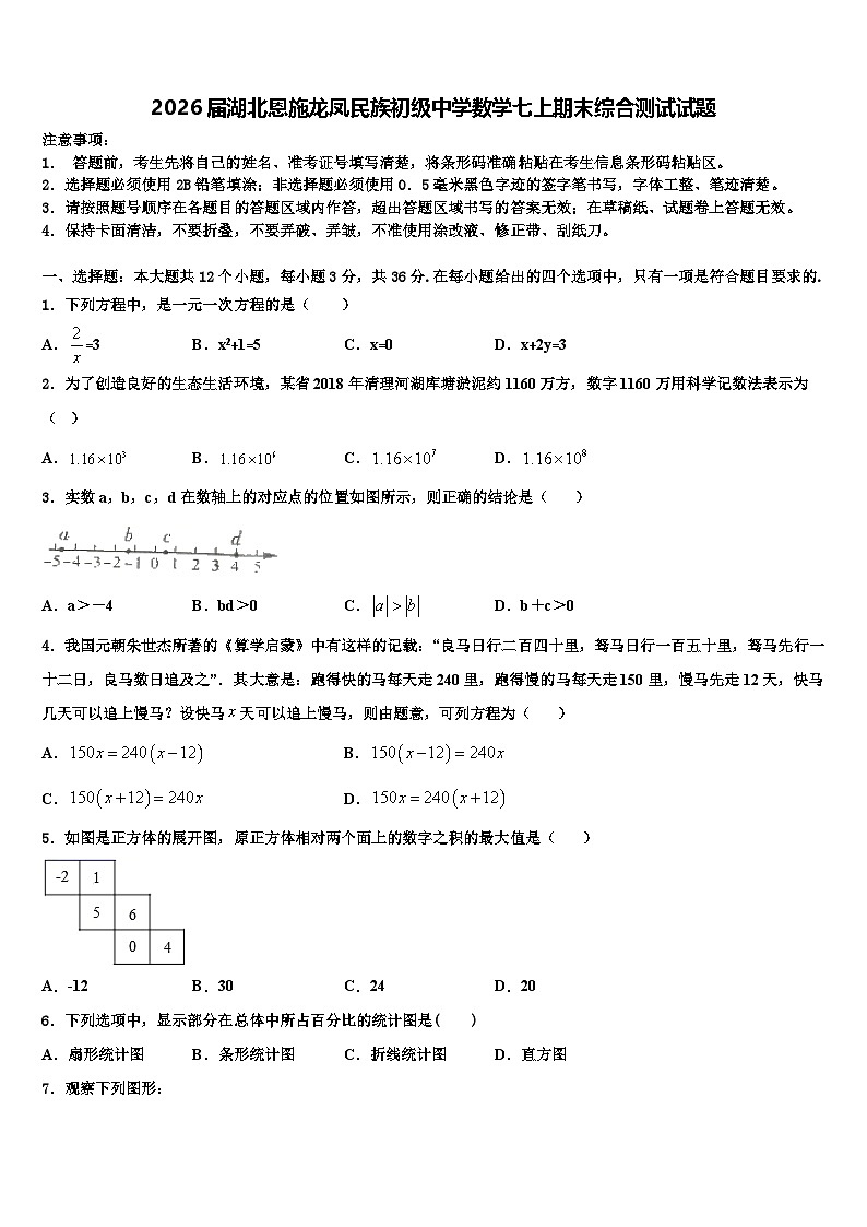 2026届湖北恩施龙凤民族初级中学数学七上期末综合测试试题含解析第1页