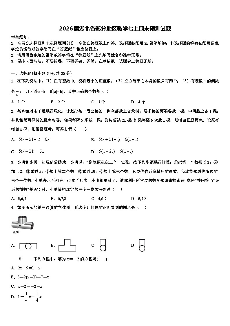 2026届湖北省部分地区数学七上期末预测试题含解析第1页