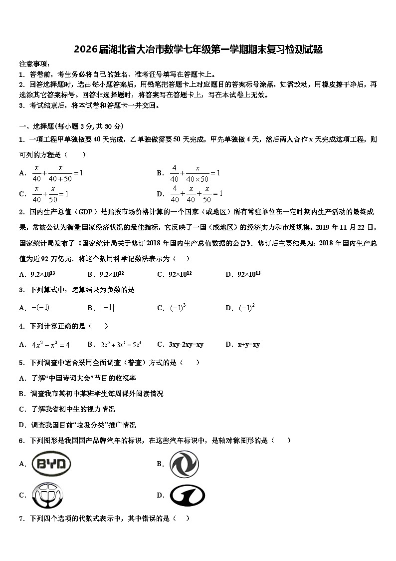 2026届湖北省大冶市数学七年级第一学期期末复习检测试题含解析第1页