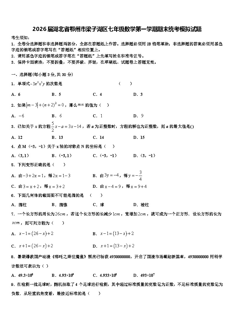 2026届湖北省鄂州市梁子湖区七年级数学第一学期期末统考模拟试题含解析第1页