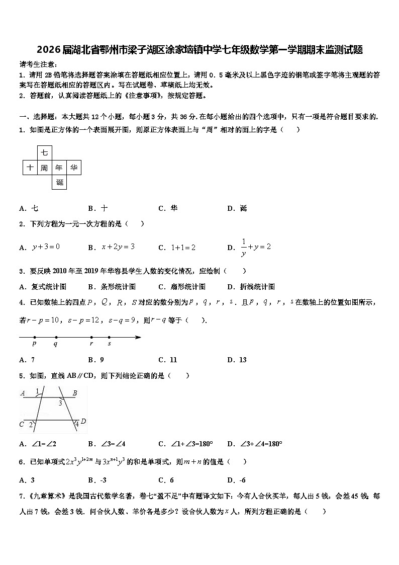 2026届湖北省鄂州市梁子湖区涂家垴镇中学七年级数学第一学期期末监测试题含解析第1页