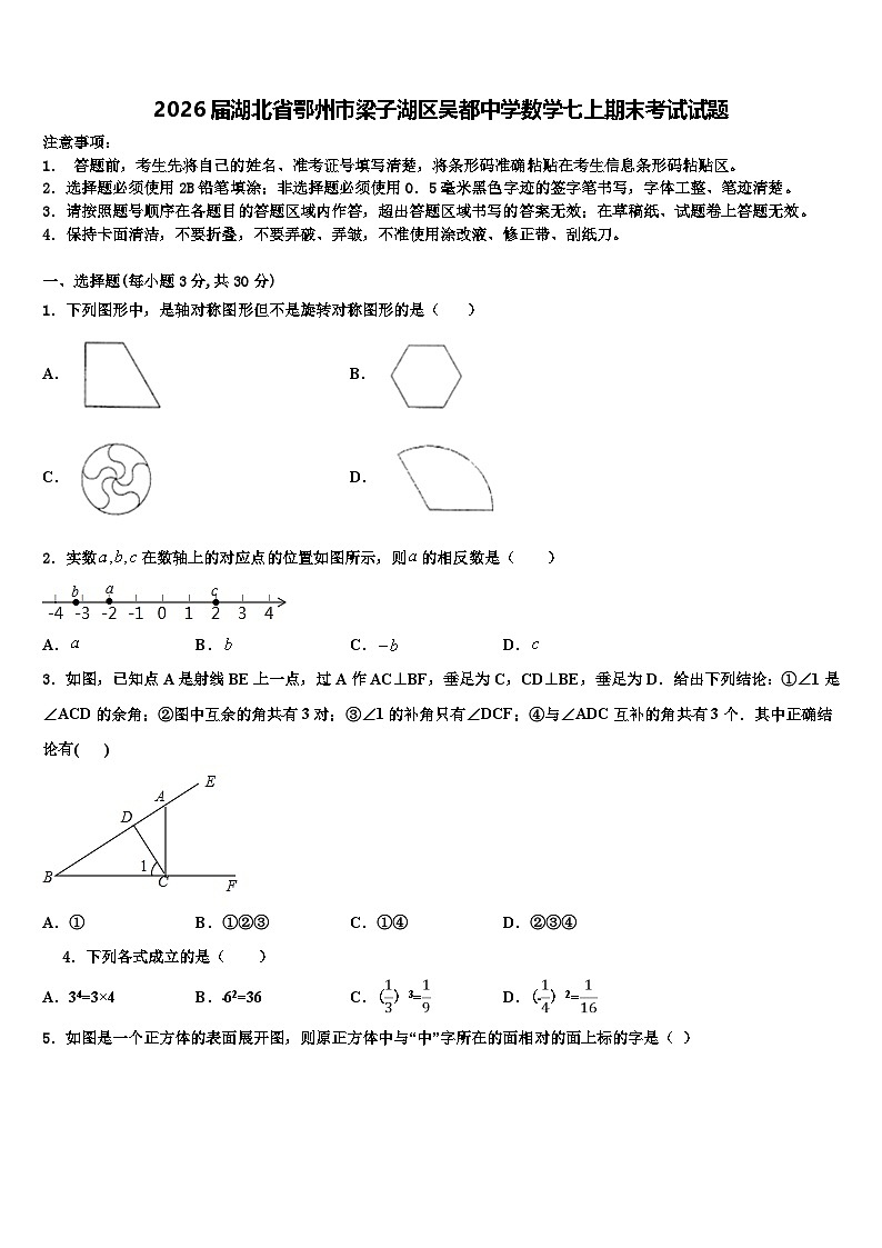 2026届湖北省鄂州市梁子湖区吴都中学数学七上期末考试试题含解析第1页