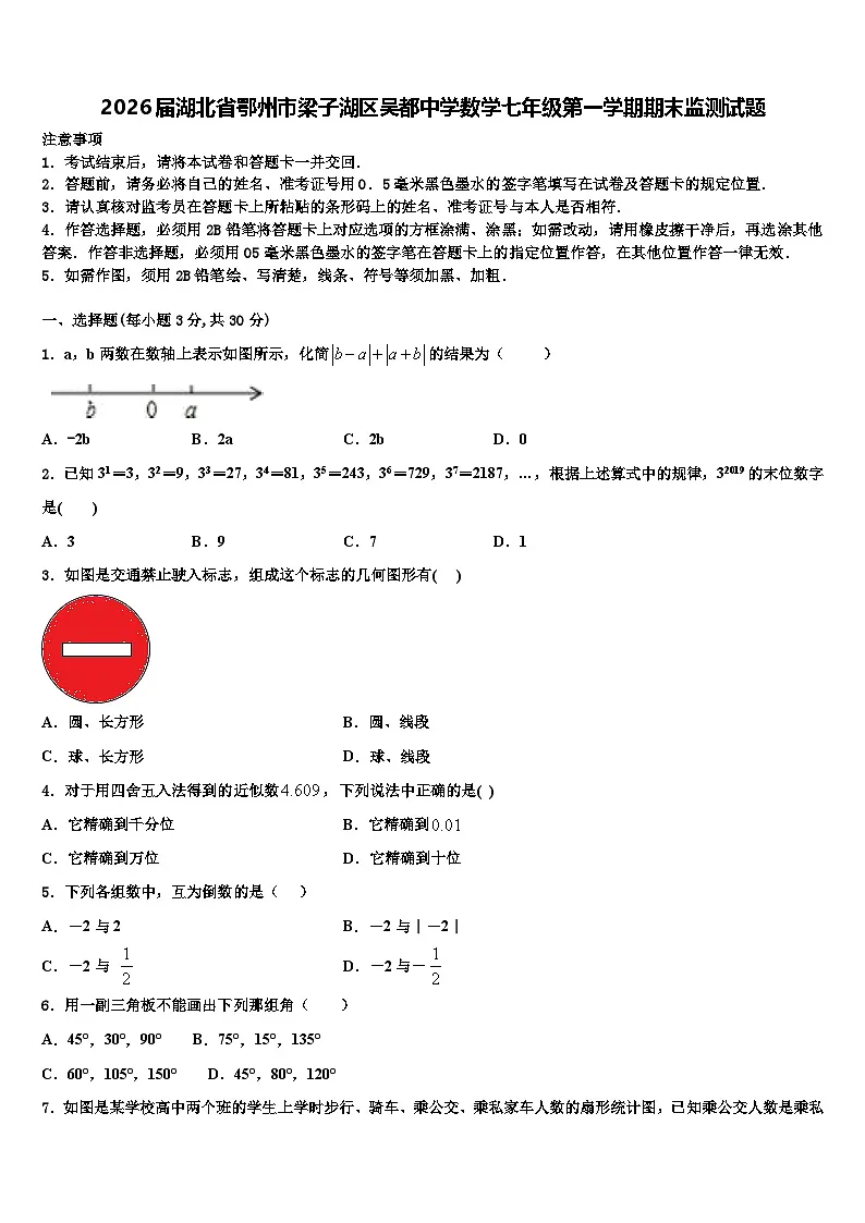 2026届湖北省鄂州市梁子湖区吴都中学数学七年级第一学期期末监测试题含解析第1页
