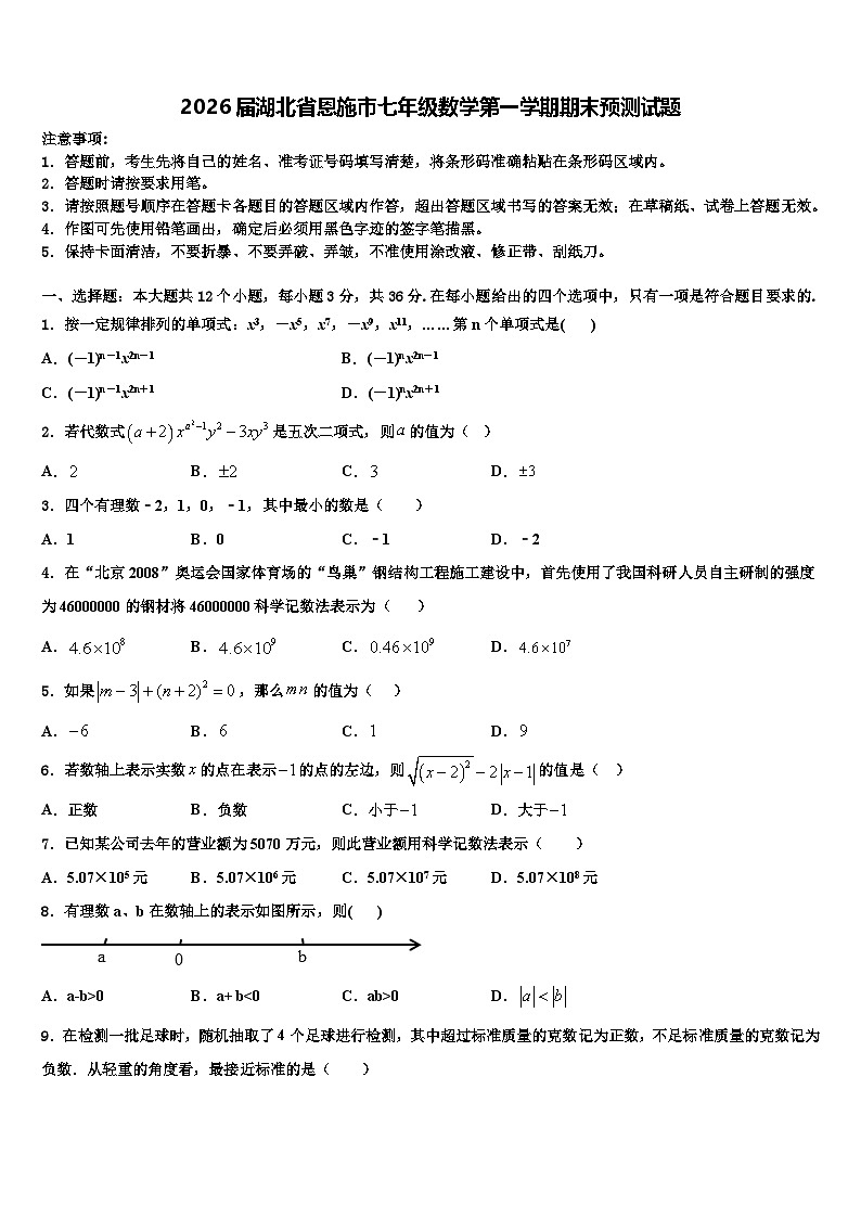2026届湖北省恩施市七年级数学第一学期期末预测试题含解析第1页