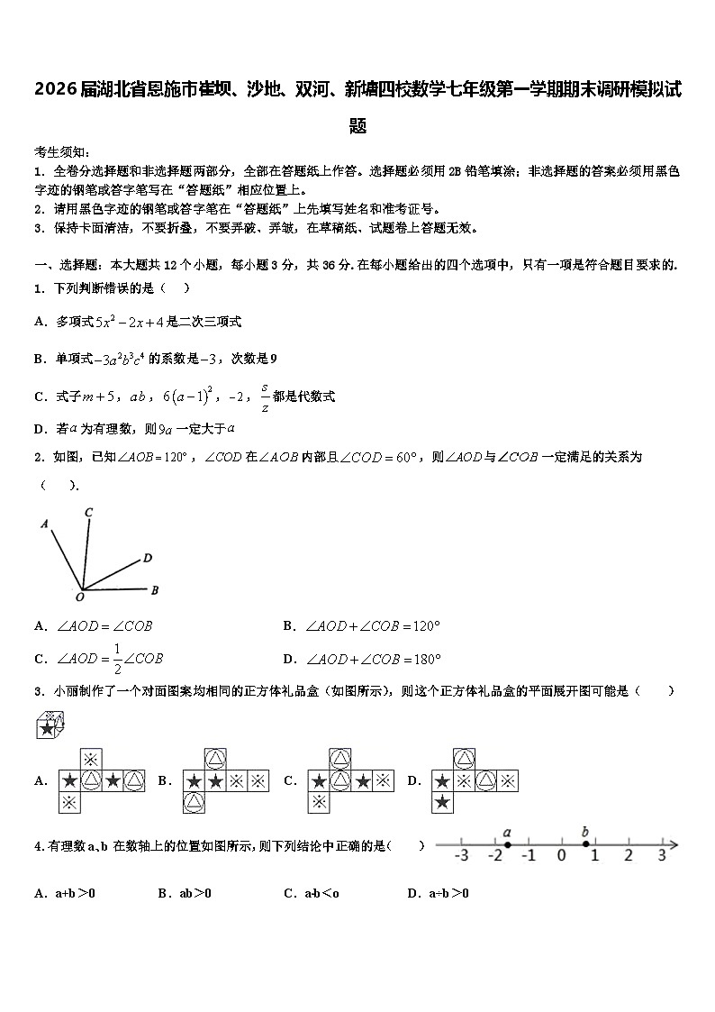 2026届湖北省恩施市崔坝、沙地、双河、新塘四校数学七年级第一学期期末调研模拟试题含解析第1页