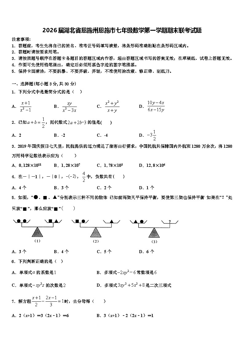 2026届湖北省恩施州恩施市七年级数学第一学期期末联考试题含解析第1页