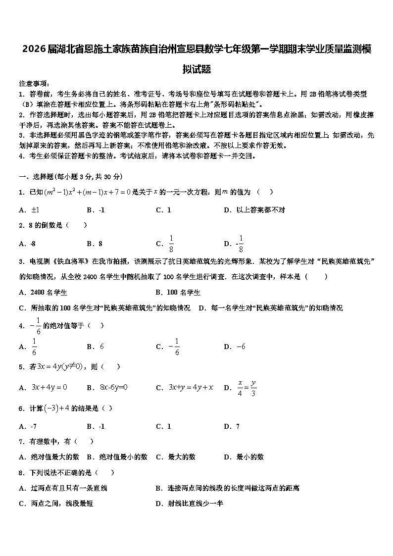 2026届湖北省恩施土家族苗族自治州宣恩县数学七年级第一学期期末学业质量监测模拟试题含解析第1页