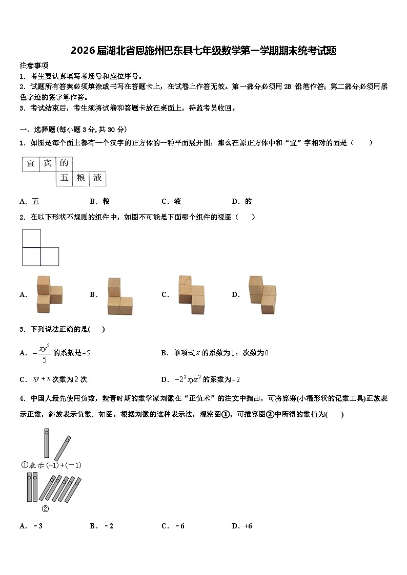 2026届湖北省恩施州巴东县七年级数学第一学期期末统考试题含解析第1页