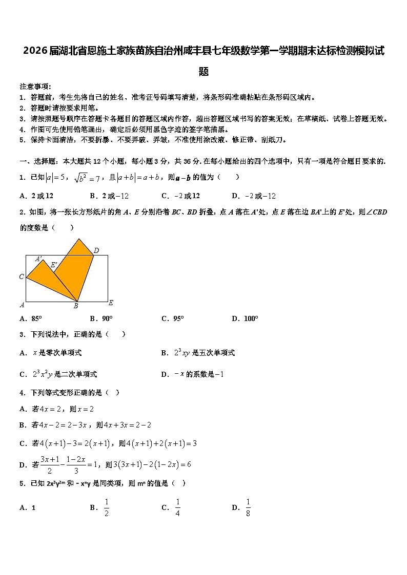 2026届湖北省恩施土家族苗族自治州咸丰县七年级数学第一学期期末达标检测模拟试题含解析第1页