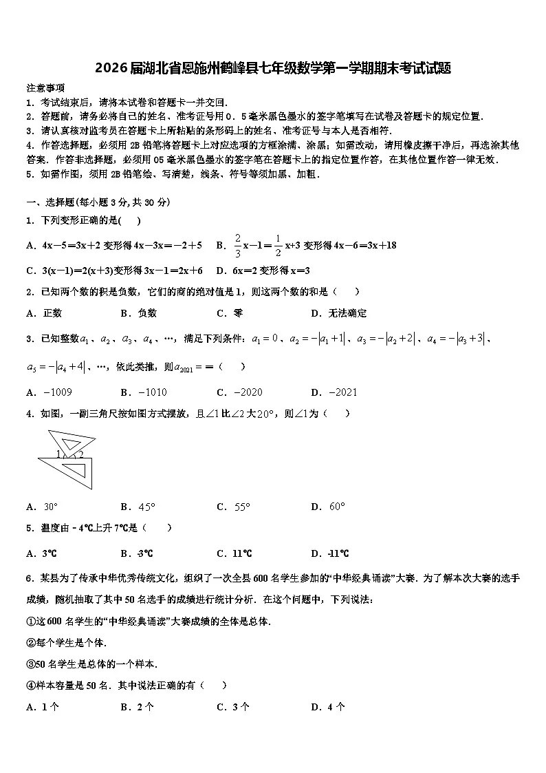2026届湖北省恩施州鹤峰县七年级数学第一学期期末考试试题含解析第1页