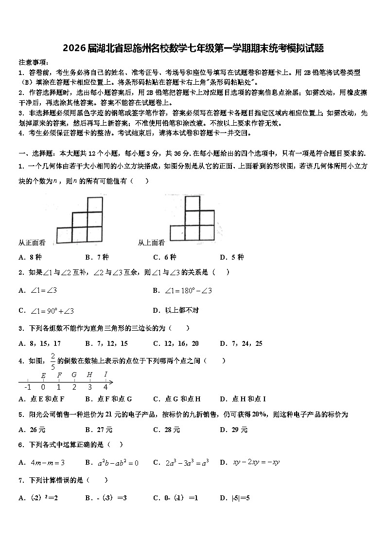 2026届湖北省恩施州名校数学七年级第一学期期末统考模拟试题含解析第1页
