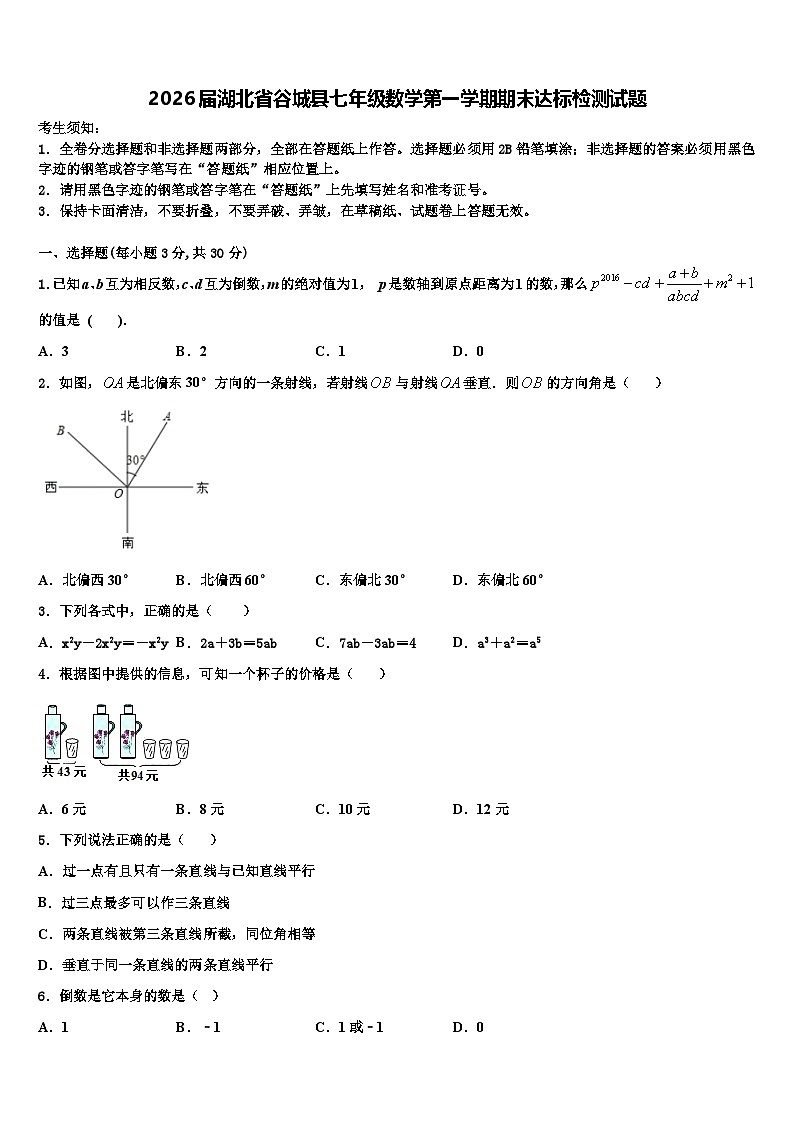 2026届湖北省谷城县七年级数学第一学期期末达标检测试题含解析第1页