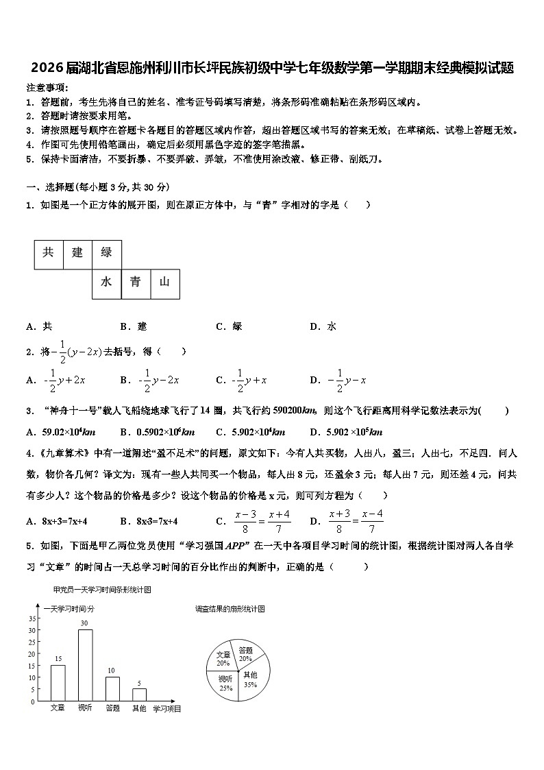 2026届湖北省恩施州利川市长坪民族初级中学七年级数学第一学期期末经典模拟试题含解析第1页