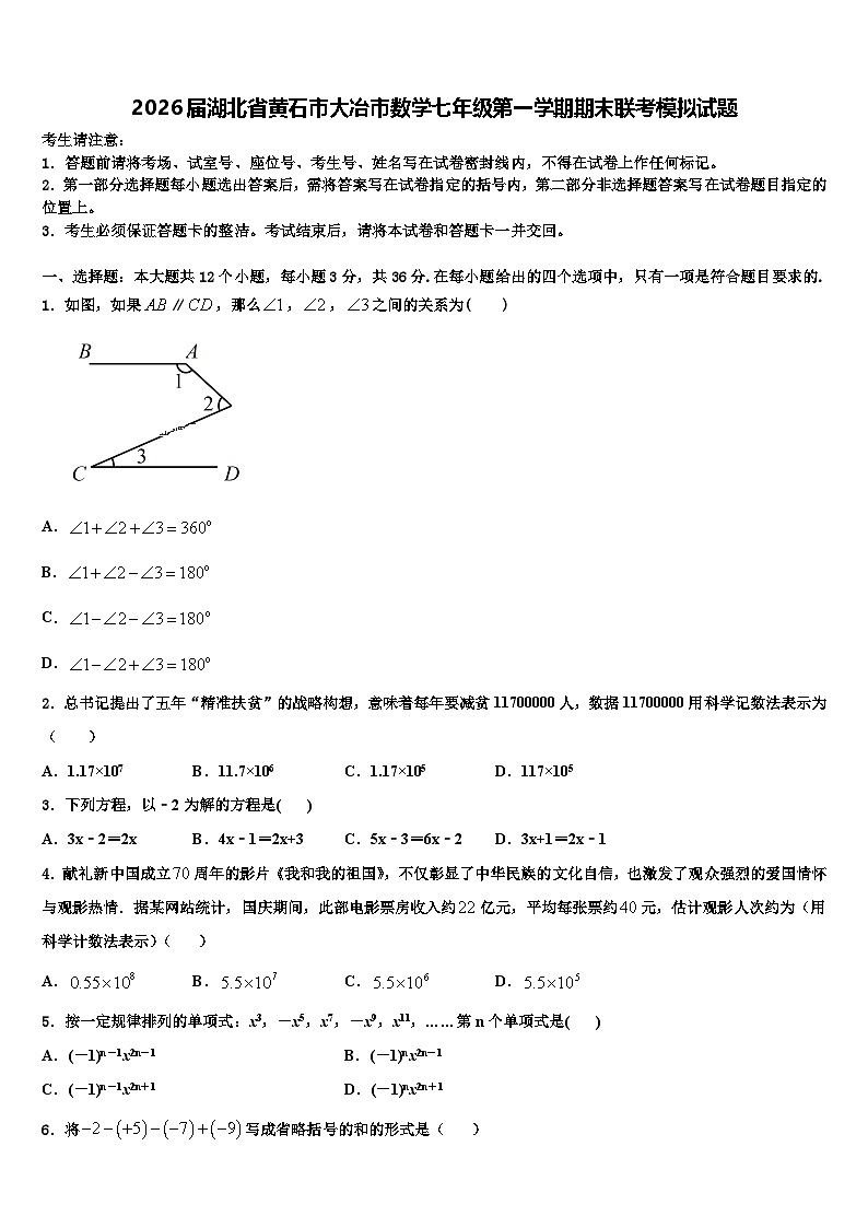 2026届湖北省黄石市大冶市数学七年级第一学期期末联考模拟试题含解析第1页