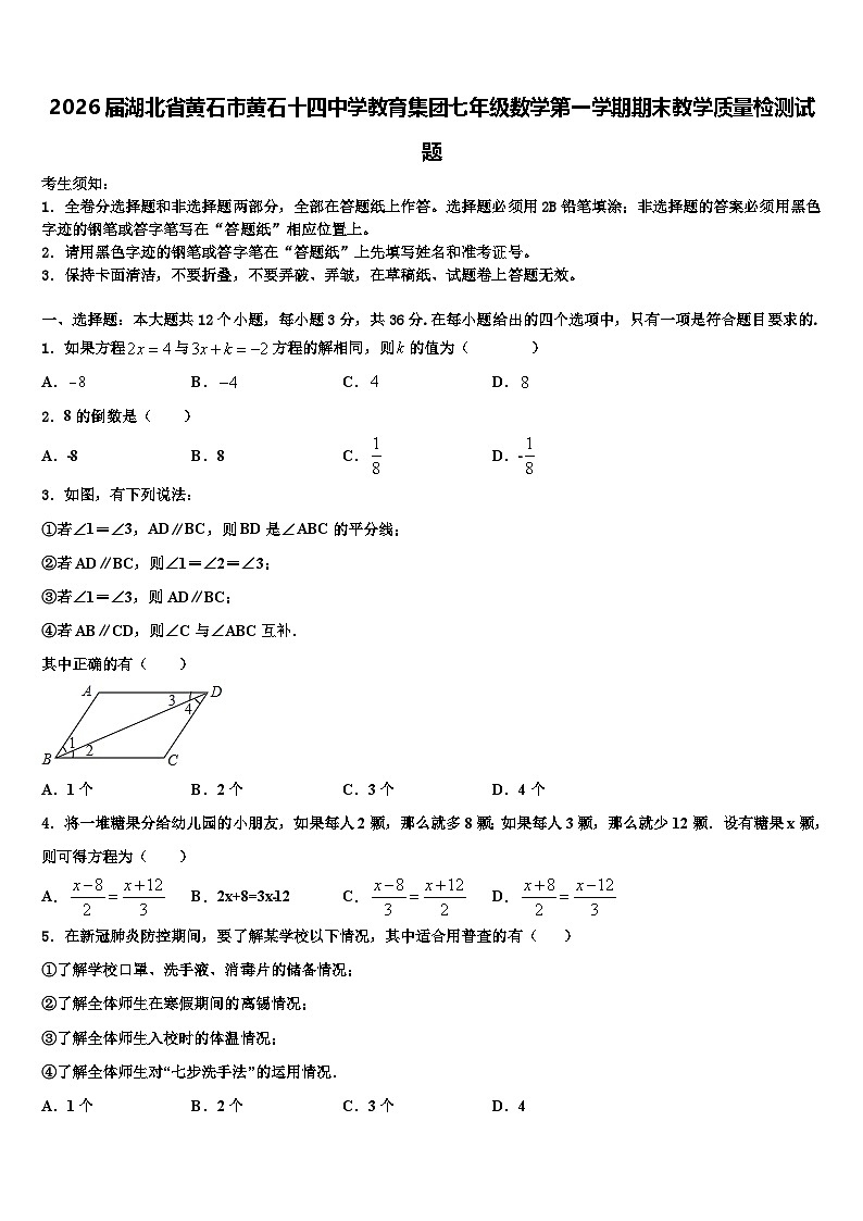 2026届湖北省黄石市黄石十四中学教育集团七年级数学第一学期期末教学质量检测试题含解析第1页