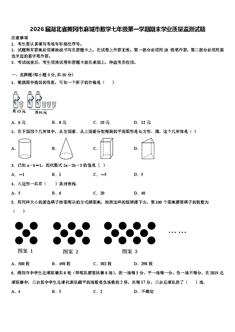 2026届湖北省黄冈市麻城市数学七年级第一学期期末学业质量监测试题含解析第1页