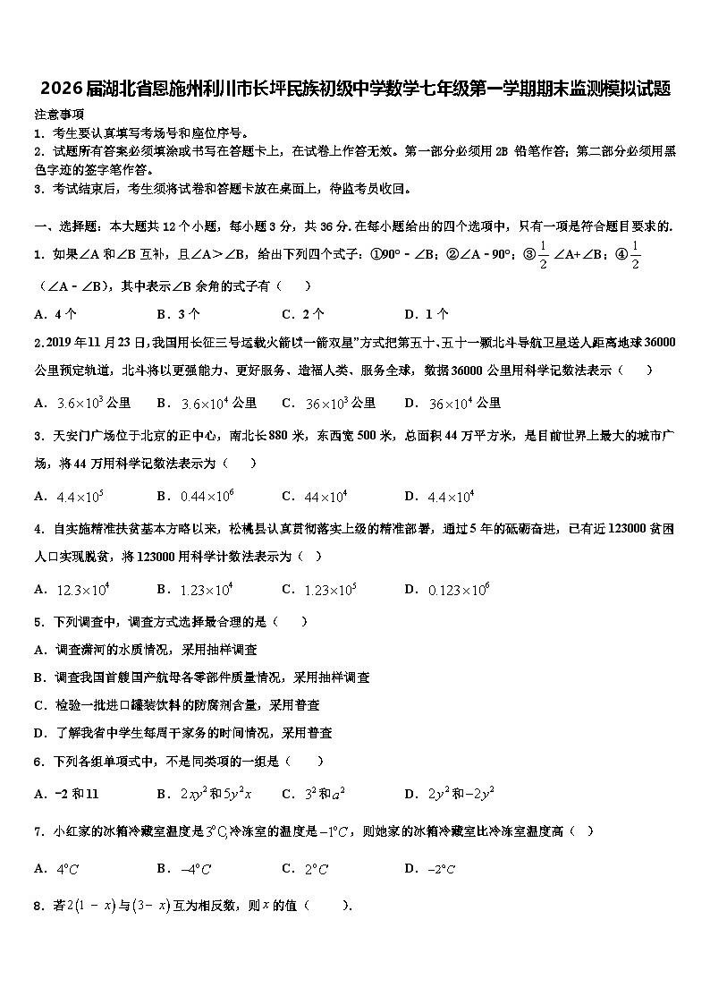 2026届湖北省恩施州利川市长坪民族初级中学数学七年级第一学期期末监测模拟试题含解析第1页