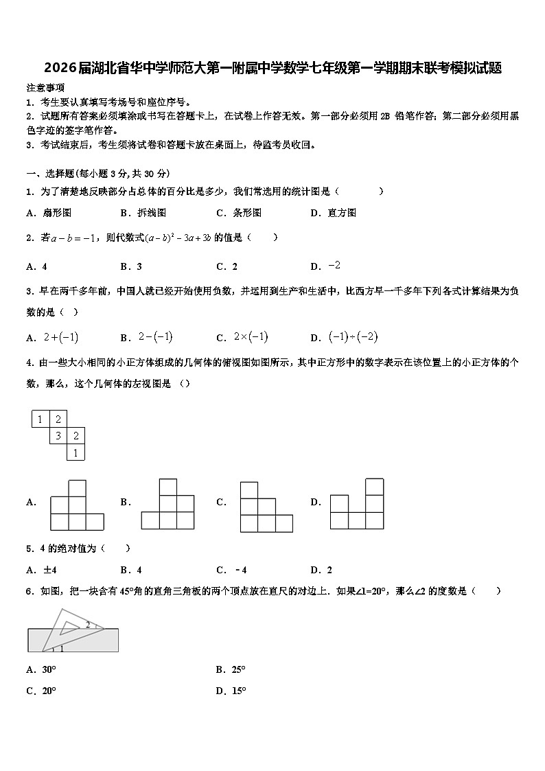 2026届湖北省华中学师范大第一附属中学数学七年级第一学期期末联考模拟试题含解析第1页