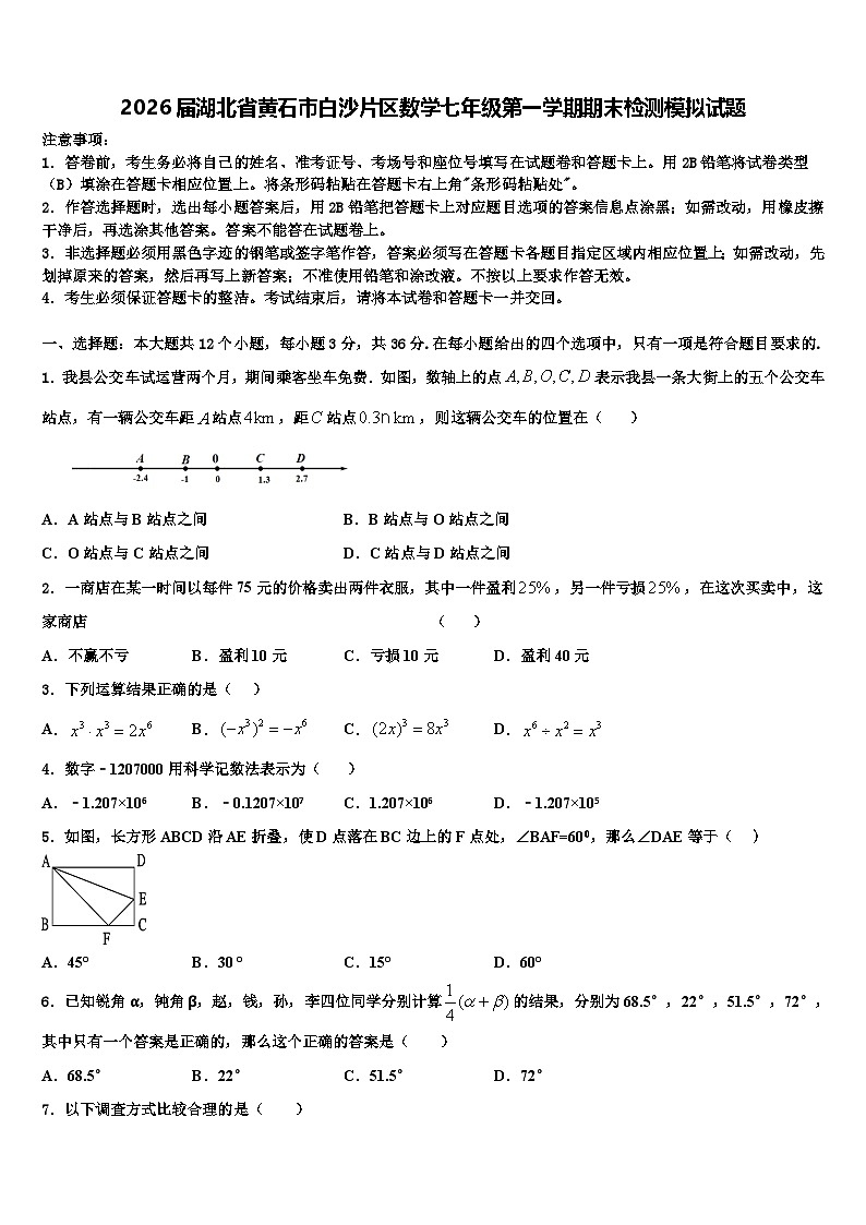 2026届湖北省黄石市白沙片区数学七年级第一学期期末检测模拟试题含解析第1页