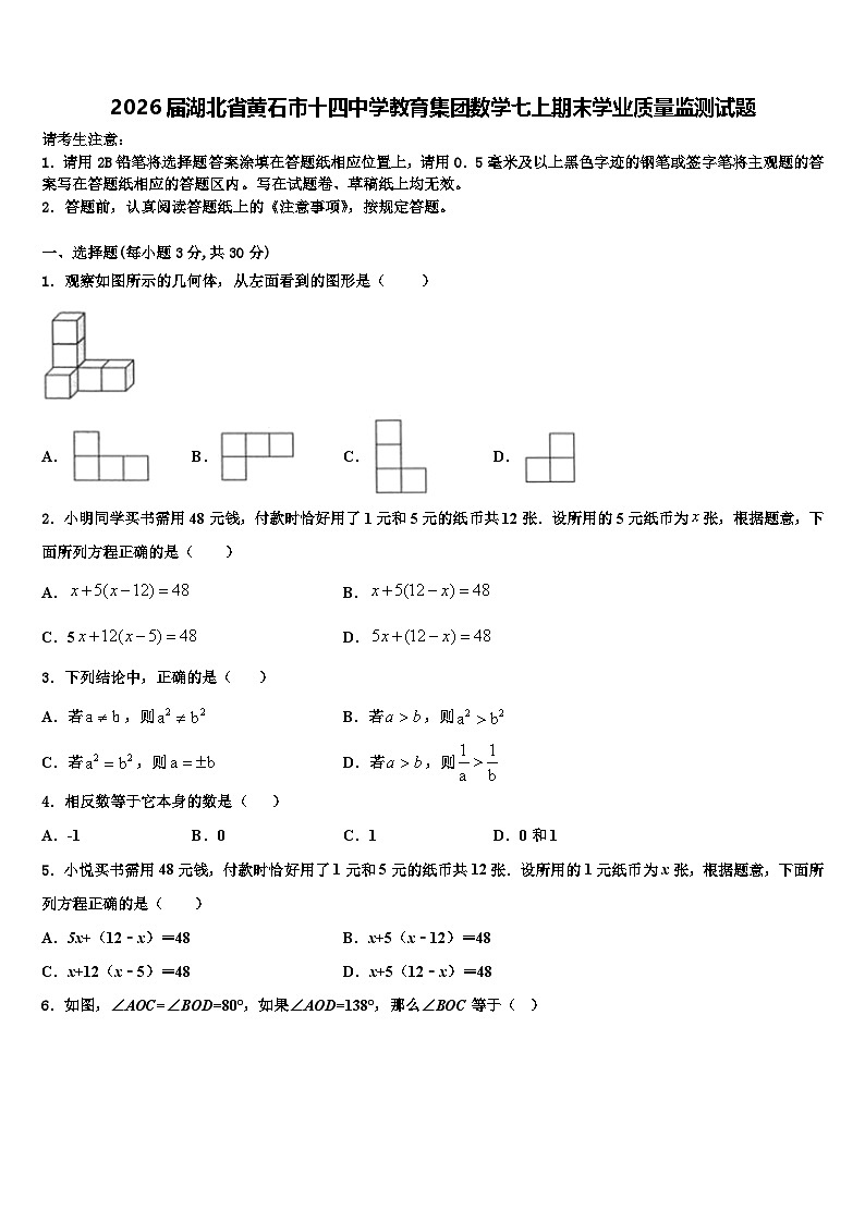 2026届湖北省黄石市十四中学教育集团数学七上期末学业质量监测试题含解析第1页
