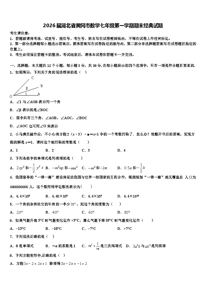 2026届湖北省黄冈市数学七年级第一学期期末经典试题含解析第1页