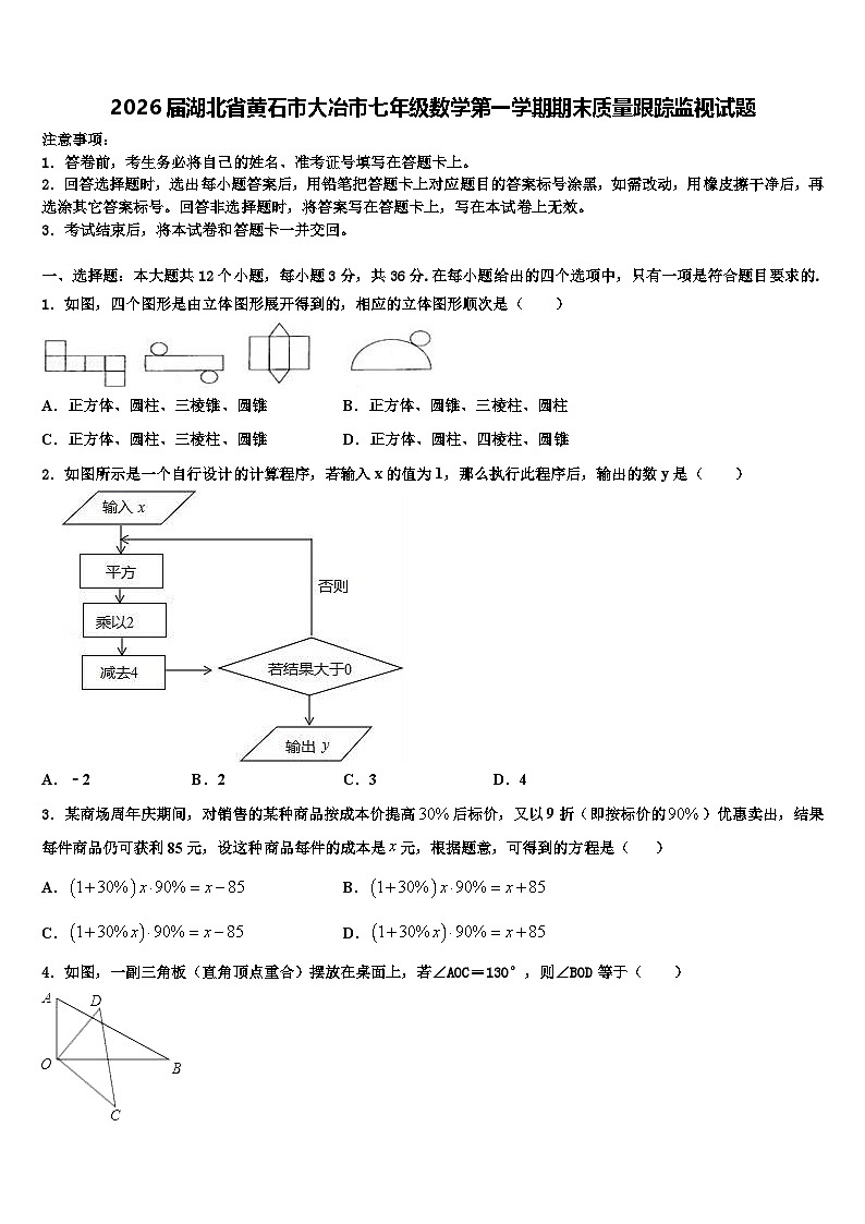 2026届湖北省黄石市大冶市七年级数学第一学期期末质量跟踪监视试题含解析第1页