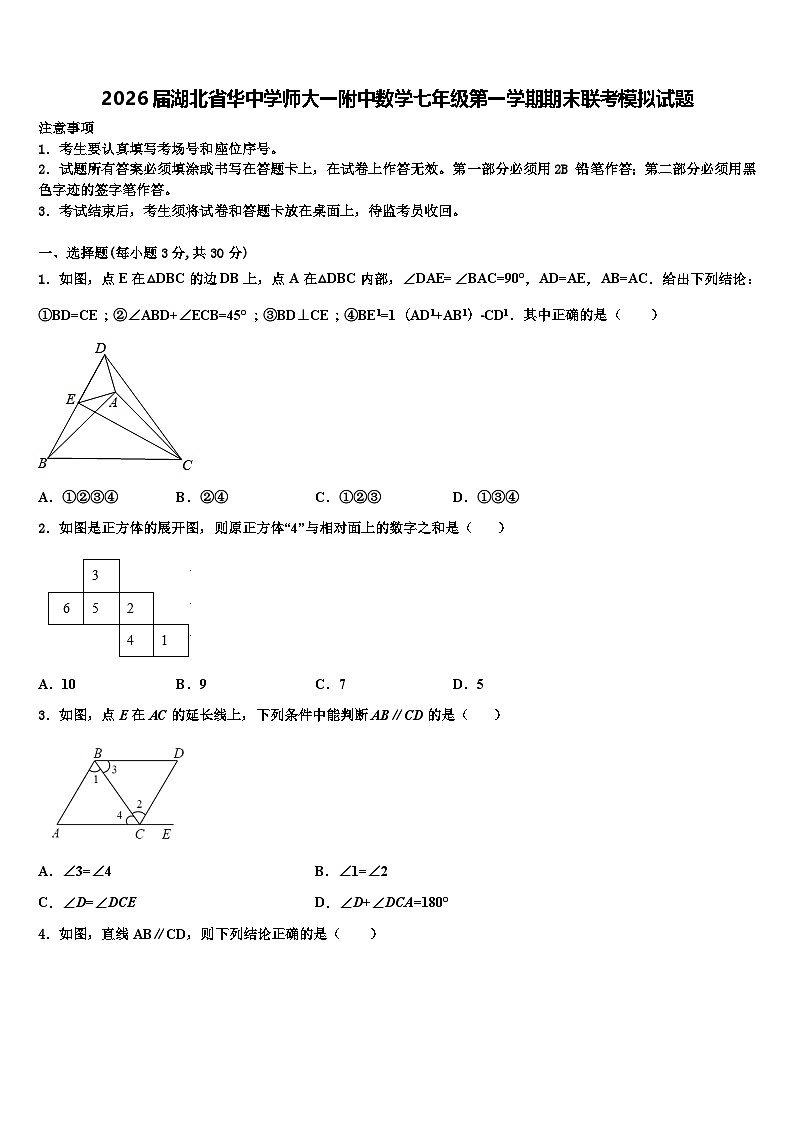 2026届湖北省华中学师大一附中数学七年级第一学期期末联考模拟试题含解析第1页