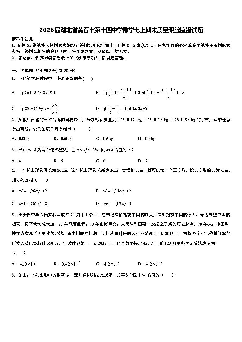 2026届湖北省黄石市第十四中学数学七上期末质量跟踪监视试题含解析第1页
