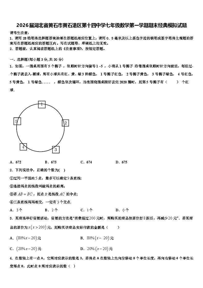 2026届湖北省黄石市黄石港区第十四中学七年级数学第一学期期末经典模拟试题含解析第1页