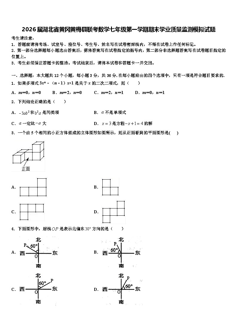 2026届湖北省黄冈黄梅县联考数学七年级第一学期期末学业质量监测模拟试题含解析第1页