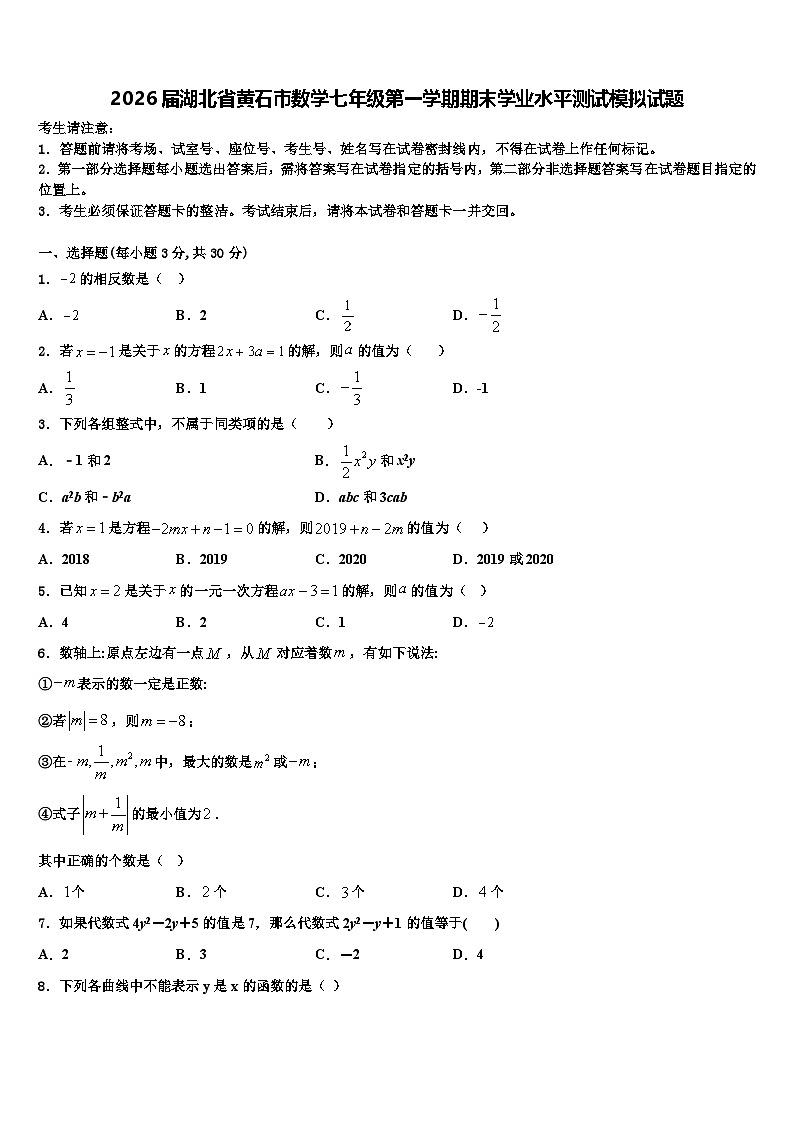 2026届湖北省黄石市数学七年级第一学期期末学业水平测试模拟试题含解析第1页