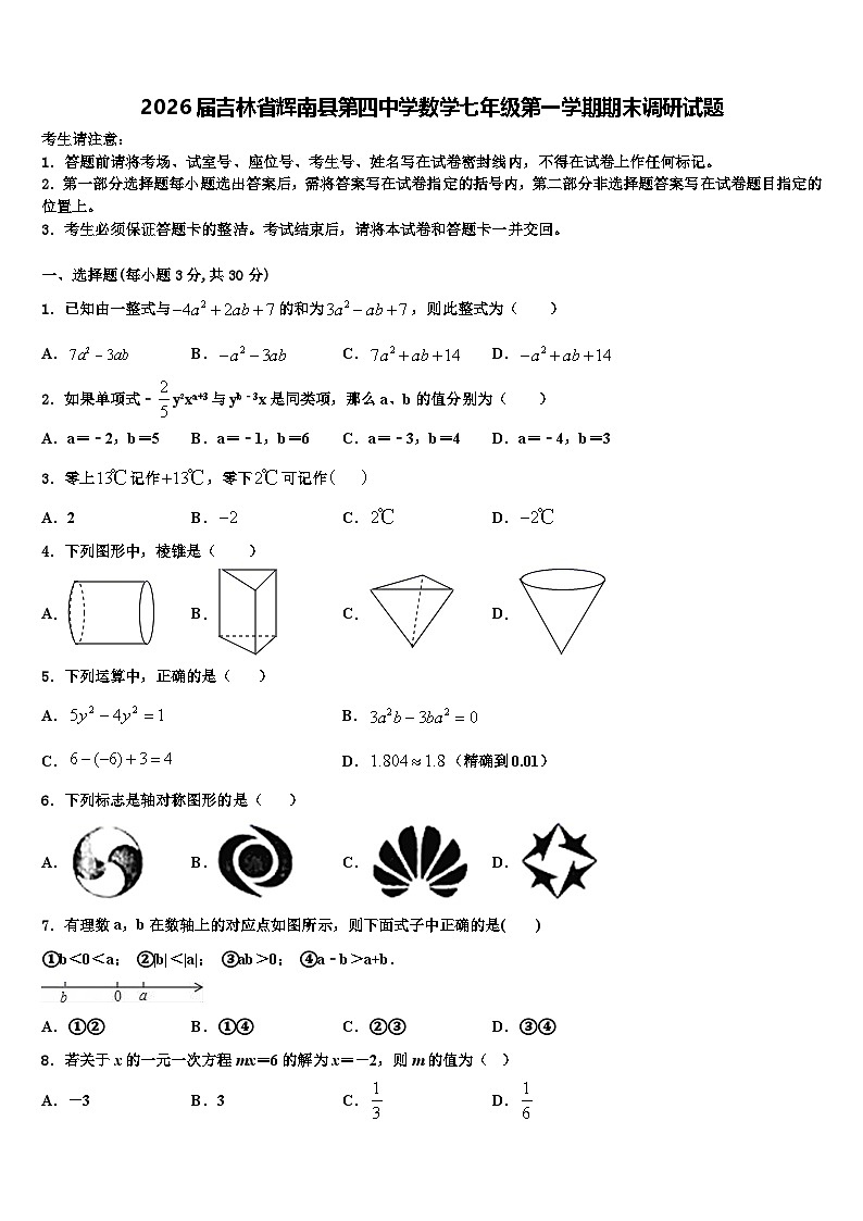 2026届吉林省辉南县第四中学数学七年级第一学期期末调研试题含解析第1页